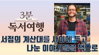 [영상 독서여행] 엘리아스 그리그 / 제목은 기억 안 나지만 표지는 파란색이에요, 서점의 계산대로의 독서여행 2.10(월)