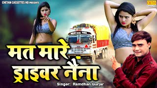 ड्राइवर रसिया | मत मारे ड्राइवर नैना | रामधन गुर्जर | Superhit Driver Rasiya | Mat Mare Driver Nania