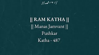 ದಿನ 2 - ಮನಸ್ ಜಾಂವಾಂತ್ | ರಾಮ್ ಕಥಾ 487 - ಪುಷ್ಕರ್ | 10/03/1995 | ಮೊರಾರಿ ಬಾಪು