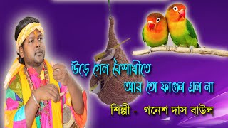 pakhi asha kore badhli basha /পাখি আশা করে বাঁধলি বাসা/গনেশ দাস বাউল /gonesh das baul/tori baul