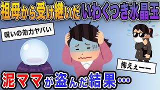 【泥ママ】祖母から受け継いだ水晶玉を盗む→実は曰く付きの水晶で…泥一家に起きた悲劇に背筋が凍り付く… 【2ch修羅場スレ・ゆっくり解説】