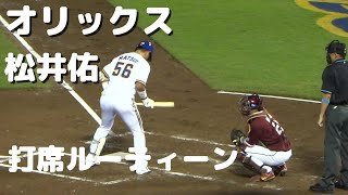 【オリックス】松井佑介　打席ルーティーン【コーチになっても頑張って】