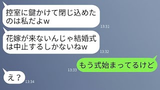 結婚式の日、花嫁の私に嫉妬して控室に押し込めた親友「これで式は中止だねw」→予想外の人物が現れて状況が一変した結果www