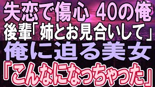 【感動する話】結婚したくない中年の俺に後輩「姉とお見合いしてください」と頼まれ、会ってみると超絶美人で衝撃の告白をされ