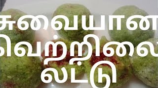 Pan laddu // Coconut Betel Leaves balls // வெற்றிலை லட்டு