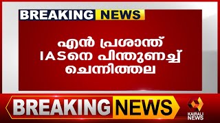 എൻ പ്രശാന്ത് ഐ എ എസിന് ക്ളീൻചിറ്റ് നൽകി ചെന്നിത്തല |Chennithala |N Prasanth IAS | Kairali News