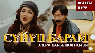 Элера Кабылжан кызы - Сүйүп барам | OST Х/Ф “АБЫСЫНКИ”