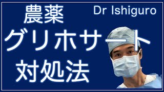 農薬｢グリホサート｣対処法　農薬大量使用時代に生き抜くには？