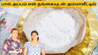 கோதுமை மா (மைதா மா) பால் அப்பம் || Super Tasty Plain flour Appam with My Sister Amutha #srilanka