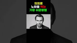 의외로 노화를 막는 가장 쉬운 방법. 하버드 의대 교수 (Dr. David Sinclair). 노화의 종말