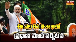 ఈ నెల 8న విశాఖలో ప్రధాని మోదీ పర్యటన..| Modi Will Visit Vizag On Jan 8 | RajNews