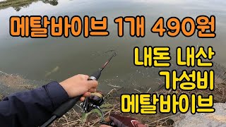 배스낚시 메탈바이브11g 1개 490원, 가성비 좋은 메탈바이브 내돈내산 소개 BASS FISHING 금강 배스낚시