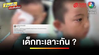 แม่ร้อง ! ลูกถูกรุ่นพี่ทำร้าย ซ้ำตำรวจไม่รับแจ้งความ | ข่าวเย็นประเด็นร้อน