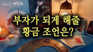 [타로카드/금전운] 부자가 되게 해줄 황금 조언은?