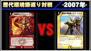 【デュエマ】 ウェーブストライカー VS ネクラガーディアン＜PART 2＞【歴代デッキ振り返り対戦 ~2007年~】