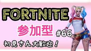 フォートナイト参加型ライブ配信　初見さん大歓迎！part66