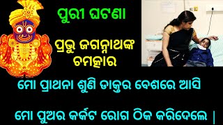 ପୁରୀ ଘଟଣା | ପ୍ରଭୁ ଜଗନ୍ନାଥଙ୍କ ଚମତ୍କାର | Lord Jagannath | Short Story | Prabin mohapatra |