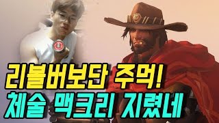 오버워치] 리볼버보단 주먹 체술 맥크리 미쳤고 보겸TV