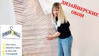 НОВЫЙ МАГАЗИН ДИЗАЙНЕРСКИХ ОБОЕВ Dress Wall