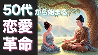 【仏教に学ぶ】“執着を手放して愛される”法則！執着や過去の恋愛の痛みを解放し、”心の自由さ”で魅力を引き出す方法を伝授！