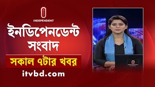 News at 7am | সকাল ৭টার খবর | 05 November 2024 | Independent Bulletin | Independent TV