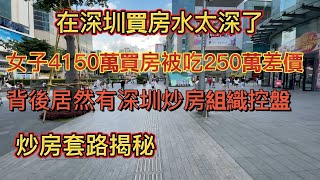 深圳買房水太深了，深圳灣1號4150萬豪宅被吃250萬差價，背後居然有深圳炒房組織控盤，揭秘深圳房價是怎麽被炒高的。