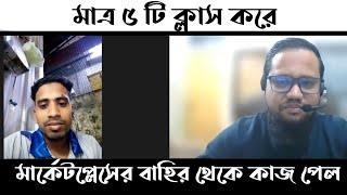 প্রথম ব্যাচের মাত্র ৫ টি ক্লাস করে মার্কেটপ্লেসের বাহির থেকে কাজ পেল