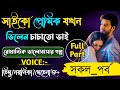 ভিলেন_চাচাতো_ভাই_যখন_সাইকো_বর | সকল_পর্ব | A TO Z | Romantic_Love_Story | #all_part_love_story