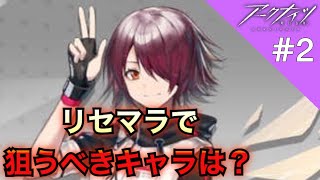 【アークナイツ】リセマラで推奨のガチャ20連！リセマラ当たりランキングも！