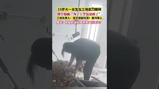 19 岁大一女生在工地卖力搬砖“为了上学也是拼了！”，工地负责人：孩子很能吃苦！#生活#搬砖#小姐姐#👍