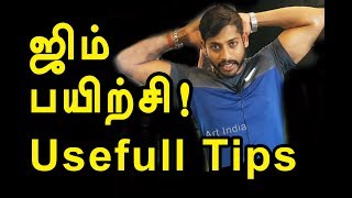 ஜிம்முக்கு போறீங்களா?  பயிற்சியாளர் தரும் டிப்ஸ் |  Gym workout | channel art india