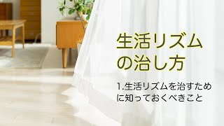 1.生活リズムを治すために知っておくべきこと