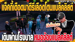 แจ็คกี้เดือดมาดีรีเลือดโดนแบล็คลิสต์ หมอจ้องจะเล่นเดินผ่านโรงบาล| GTAV |  EP.7117