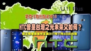 紫微斗數焦點系列18.HTC曾是台灣之光未來又如何？