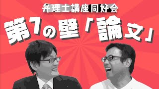 【弁理士】論文試験で爆発しないために｜(再投稿)弁理士講座同好会ver2017