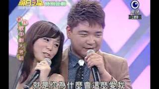 明日之星 20100807 曹雅雯 潘佩莉 張文琦 歌中劇 2