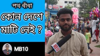 কোন দেশে মাটি নেই? googly। ধাঁধা। quiz.