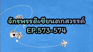 จักรพรรดิเซียนตกสวรรค์ EP.573-574