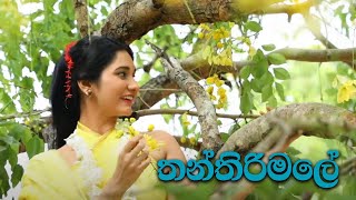 තන්තිරිමලේ/Thanthirimale Song