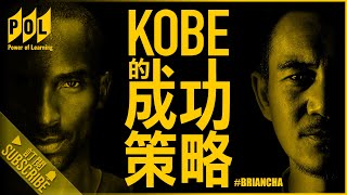 『Kobe成功的策略』 車志健 l Brian Cha l Power of Learning