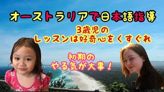 オーストラリアで日本語指導！3歳児への教え方！　＃留学　＃ワーホリ　＃ワーキングホリデー