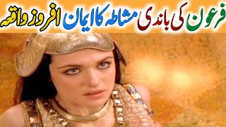 Firon Ki Bandi Ka Vakya | Firon Ki Beti Aur Khadima Ka Kissa | Pharaoh's Story | Omar Voice | Urdu |