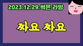 더 짜봐  #40대 중년 여캠 라이브 20241229