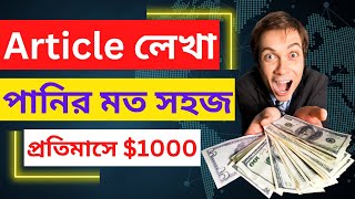 How to Write Article Without Article Writing Knowledge | Article লিখে প্রতিমাসে $1000 ডলার আয় করুন