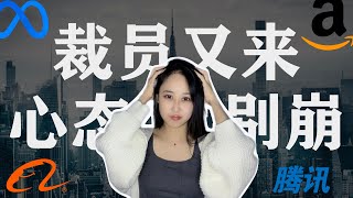 处处都在裁员？打工人如何预判及心态不崩 | Layoff in FAANG?