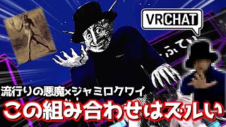 流行りの悪魔とジャミロの組み合わせは天才すぎるwww【VRChat】