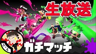 【スプラトゥーン2】新ステージ！エンガワ河川敷！！【生放送】