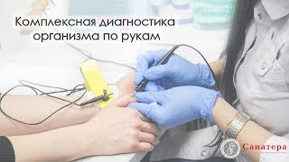 Комплексная диагностика организма по рукам.