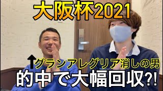 人気馬を軽視して当たれば〇〇万円回収！？【大阪杯2021】