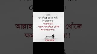 মানুষ অপরাধীকে খোঁজে #islamicstories #shortsvideo #allah #foryou